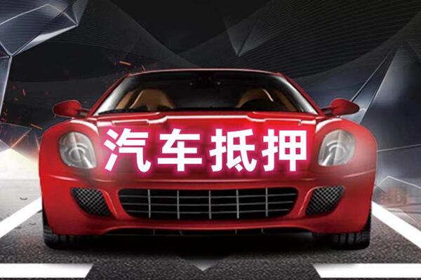 汕尾市汽车抵押